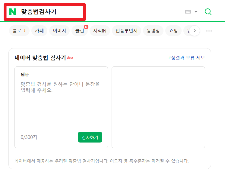 네이버 맞춤법 검사기 접속 방법